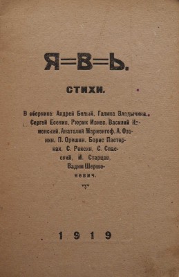 Явь. Стихи. [М.]: Явь, 1919.